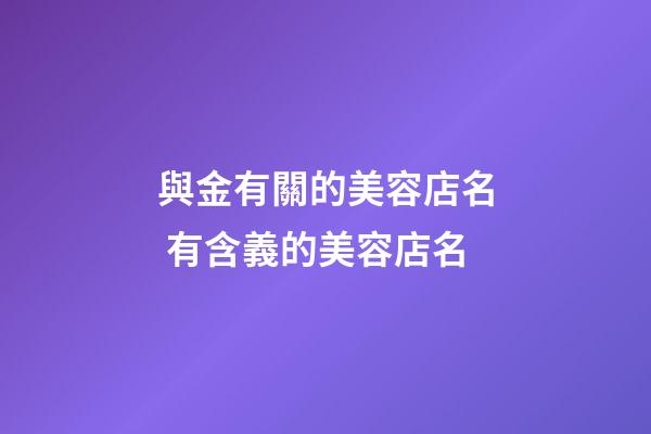 與金有關的美容店名 有含義的美容店名-第1張-店鋪起名-玄機派